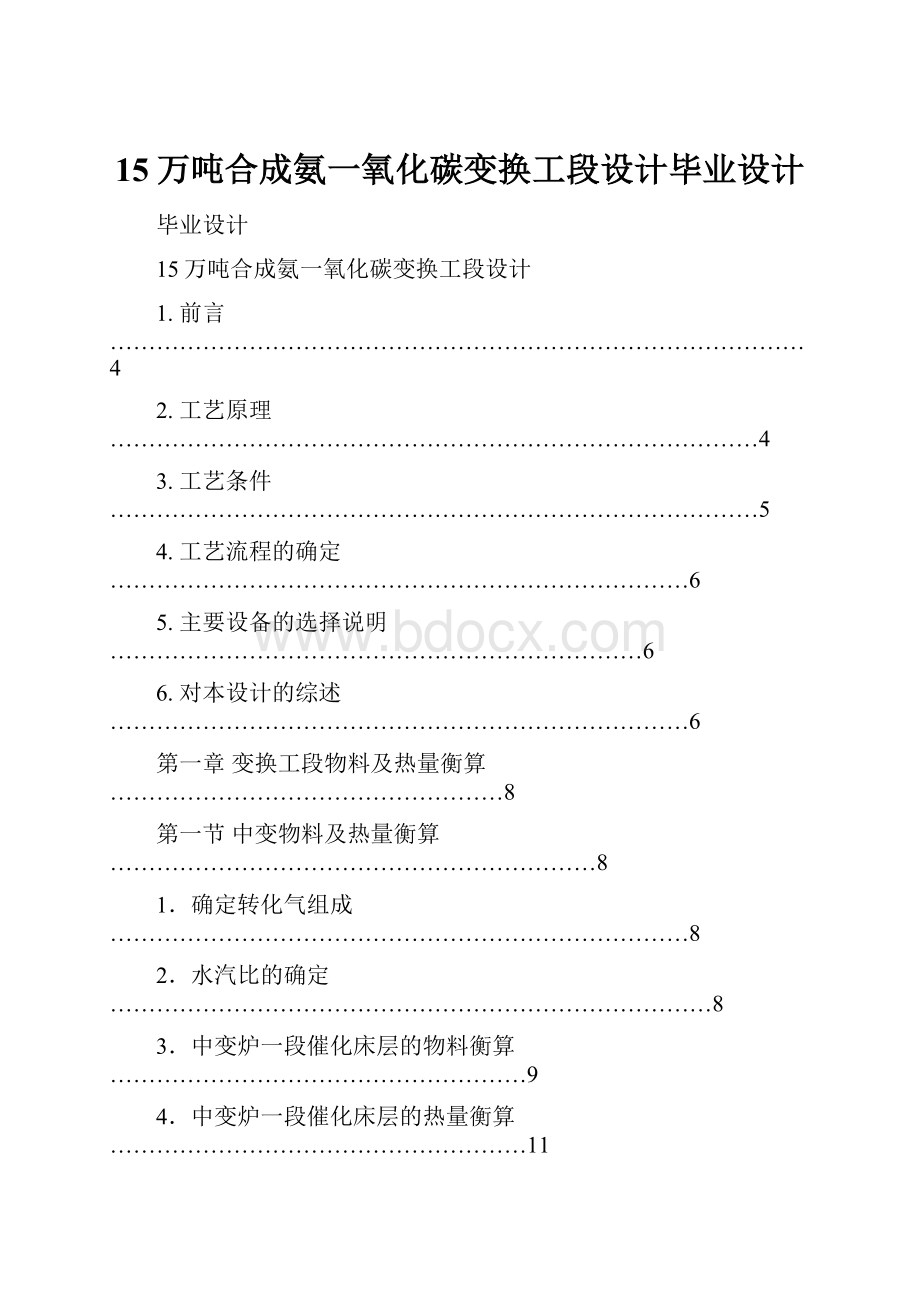 15万吨合成氨一氧化碳变换工段设计毕业设计Word文档下载推荐.docx