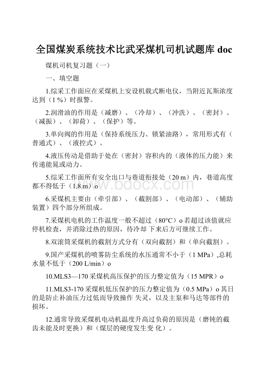 全国煤炭系统技术比武采煤机司机试题库doc.docx_第1页