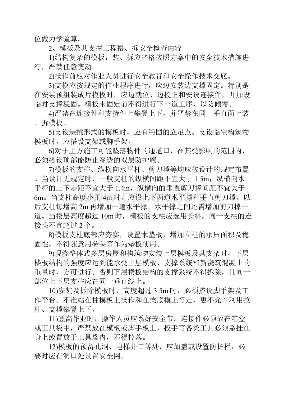 模板及其支撑工程安全监理细则标准版.docx_第3页