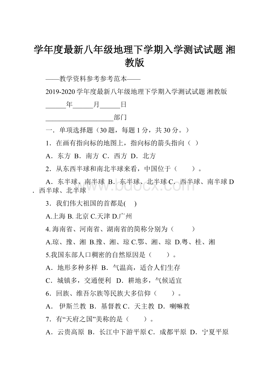 学年度最新八年级地理下学期入学测试试题 湘教版文档格式.docx