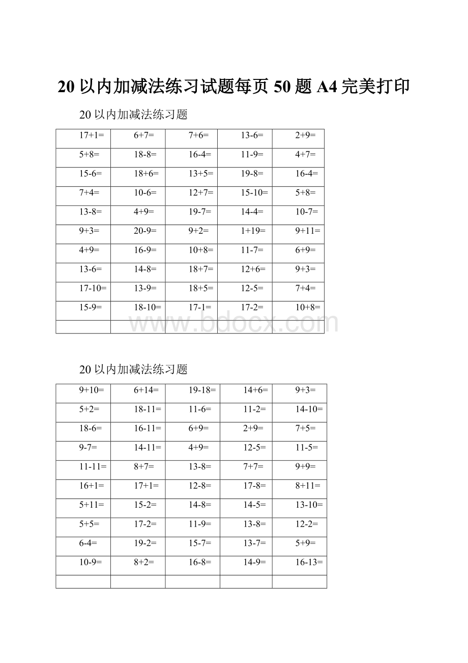 20以内加减法练习试题每页50题A4完美打印Word文档下载推荐.docx_第1页