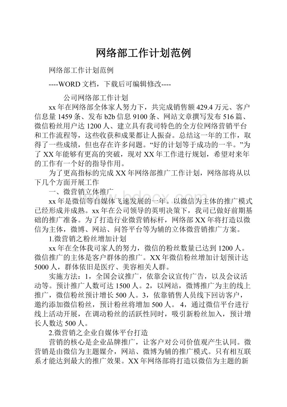 网络部工作计划范例Word文档下载推荐.docx_第1页