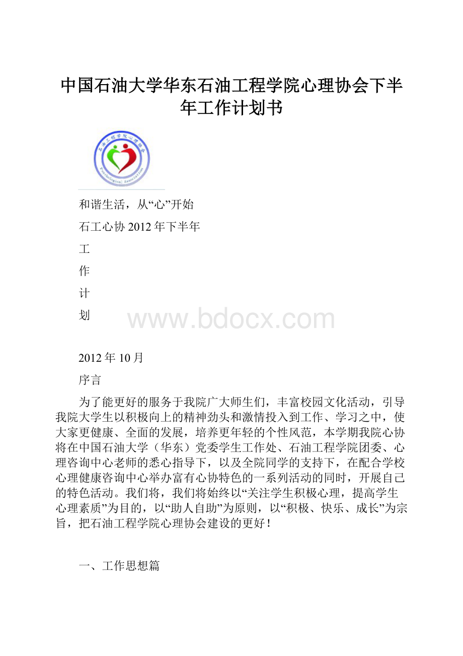 中国石油大学华东石油工程学院心理协会下半年工作计划书Word下载.docx_第1页