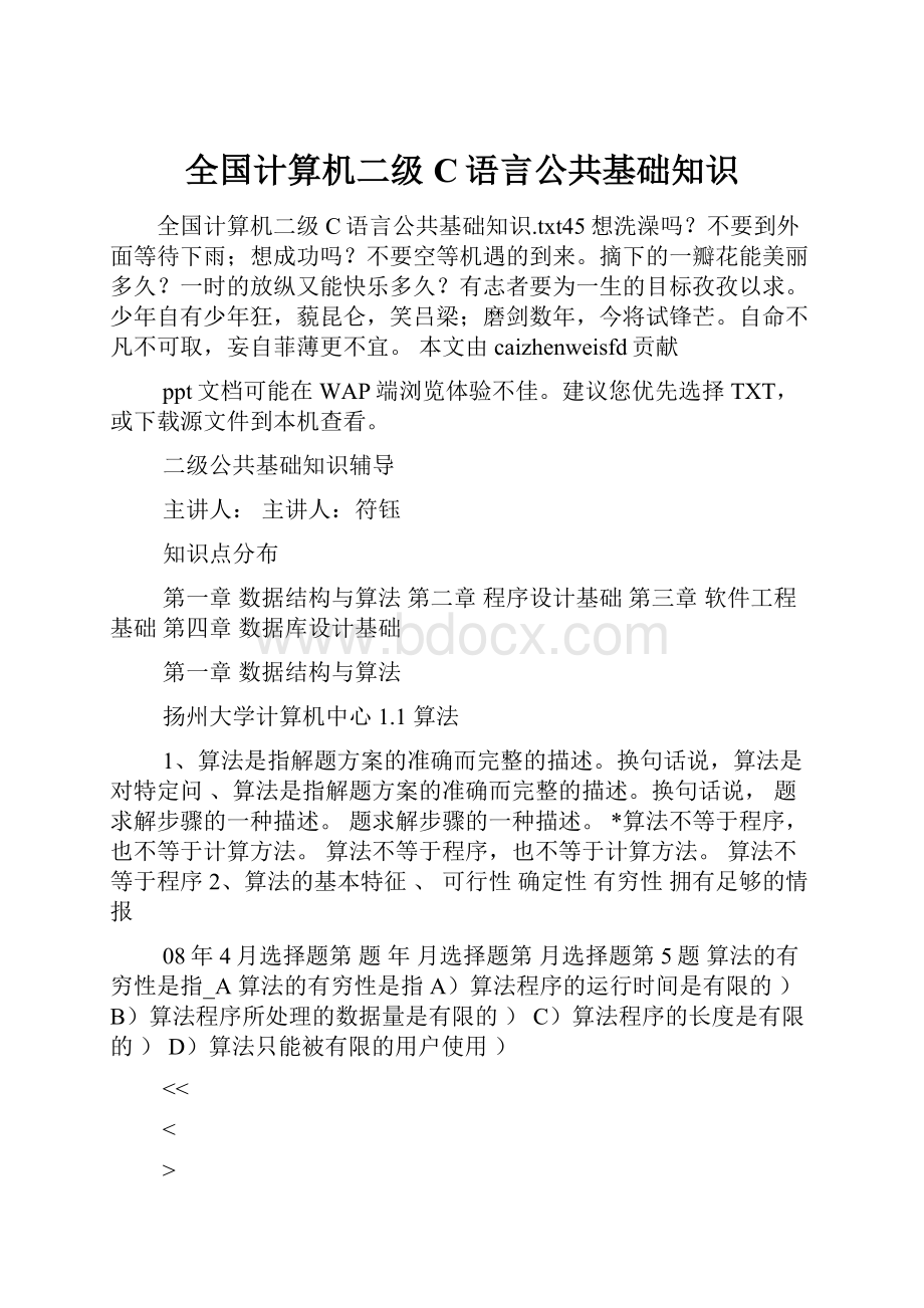 全国计算机二级C语言公共基础知识.docx_第1页