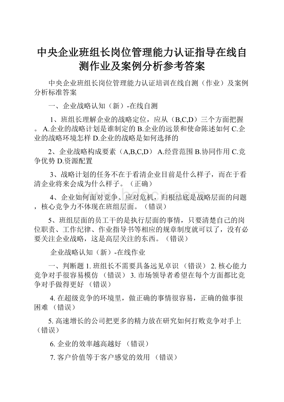 中央企业班组长岗位管理能力认证指导在线自测作业及案例分析参考答案.docx_第1页