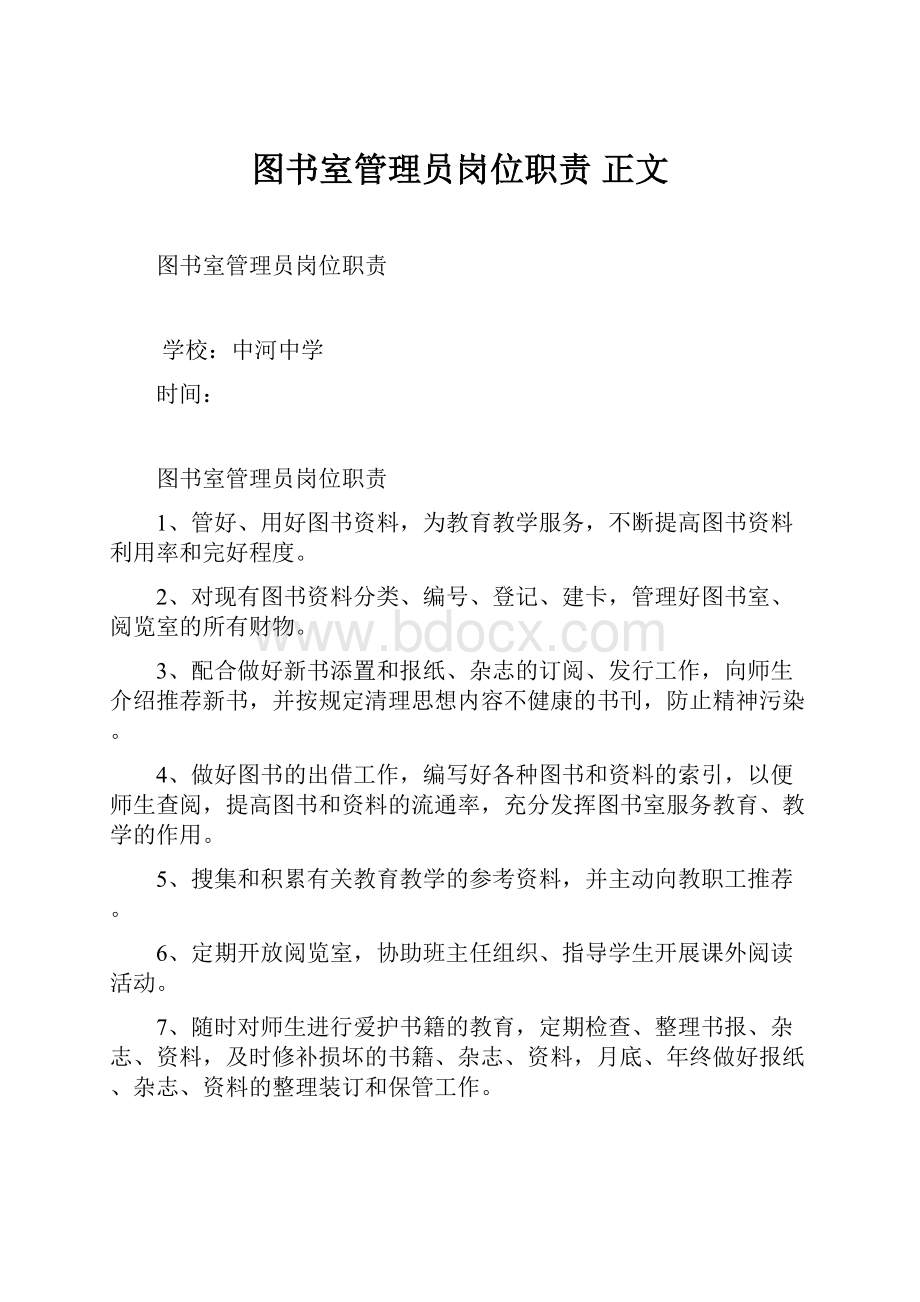 图书室管理员岗位职责正文.docx_第1页