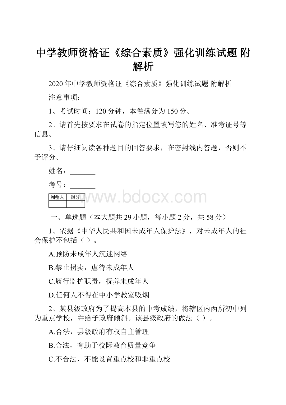 中学教师资格证《综合素质》强化训练试题 附解析.docx_第1页