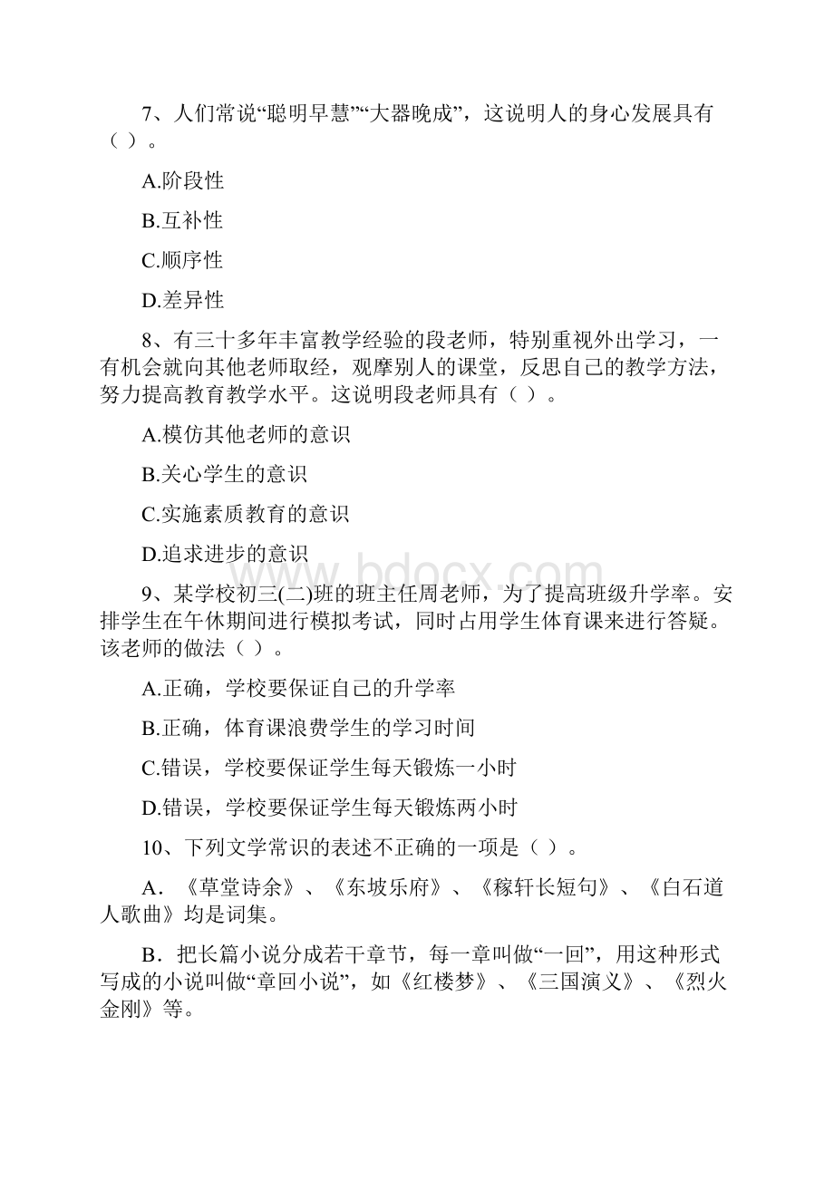 中学教师资格证《综合素质》强化训练试题 附解析.docx_第3页