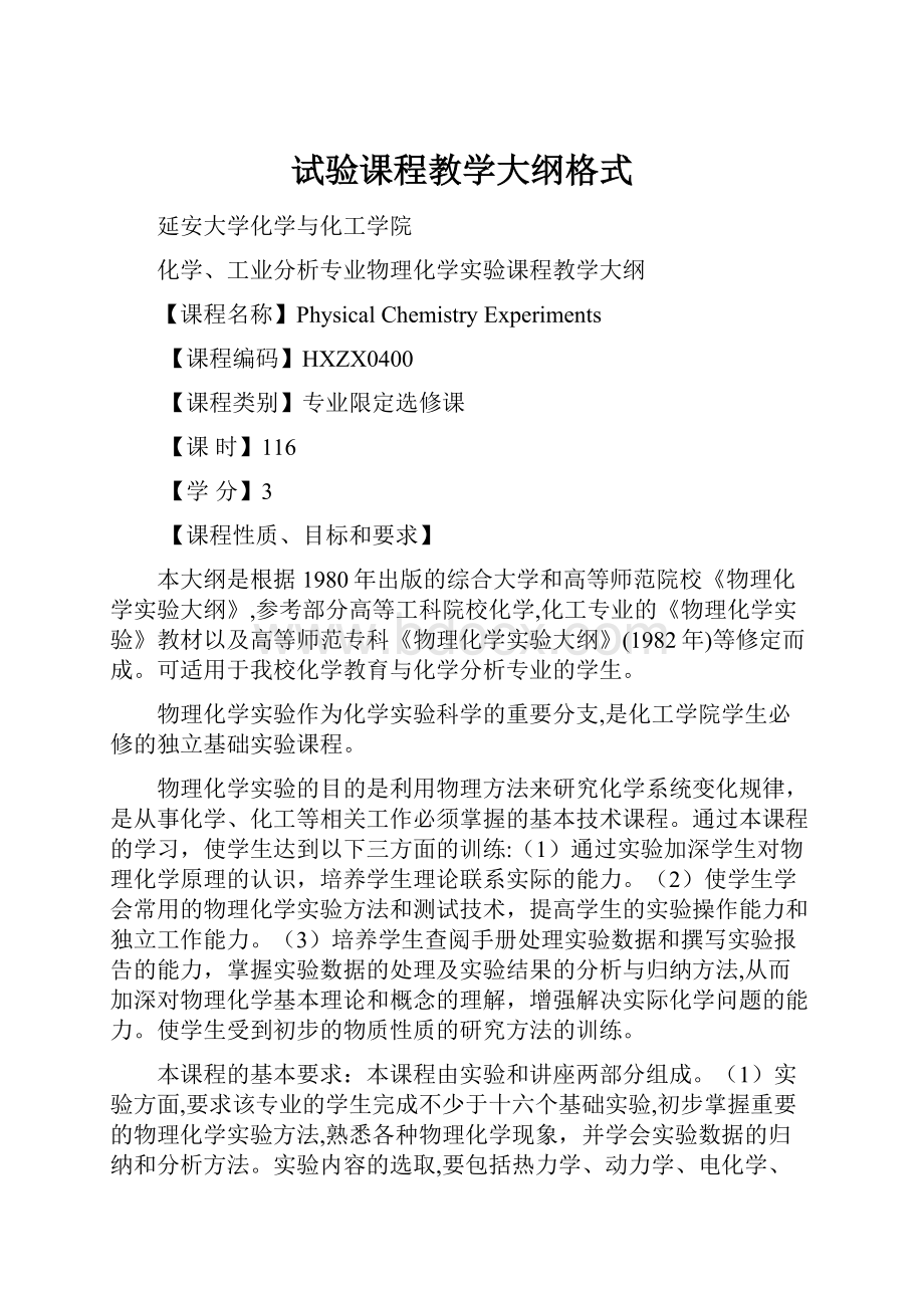 试验课程教学大纲格式.docx_第1页