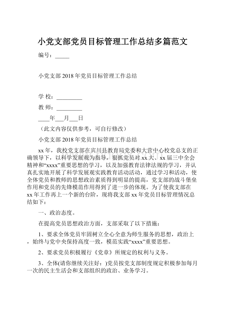 小党支部党员目标管理工作总结多篇范文文档格式.docx