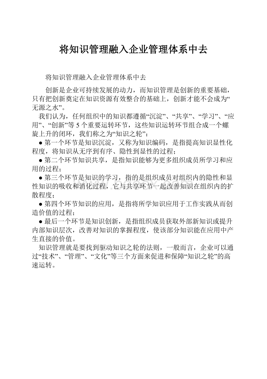 将知识管理融入企业管理体系中去Word文档格式.docx_第1页