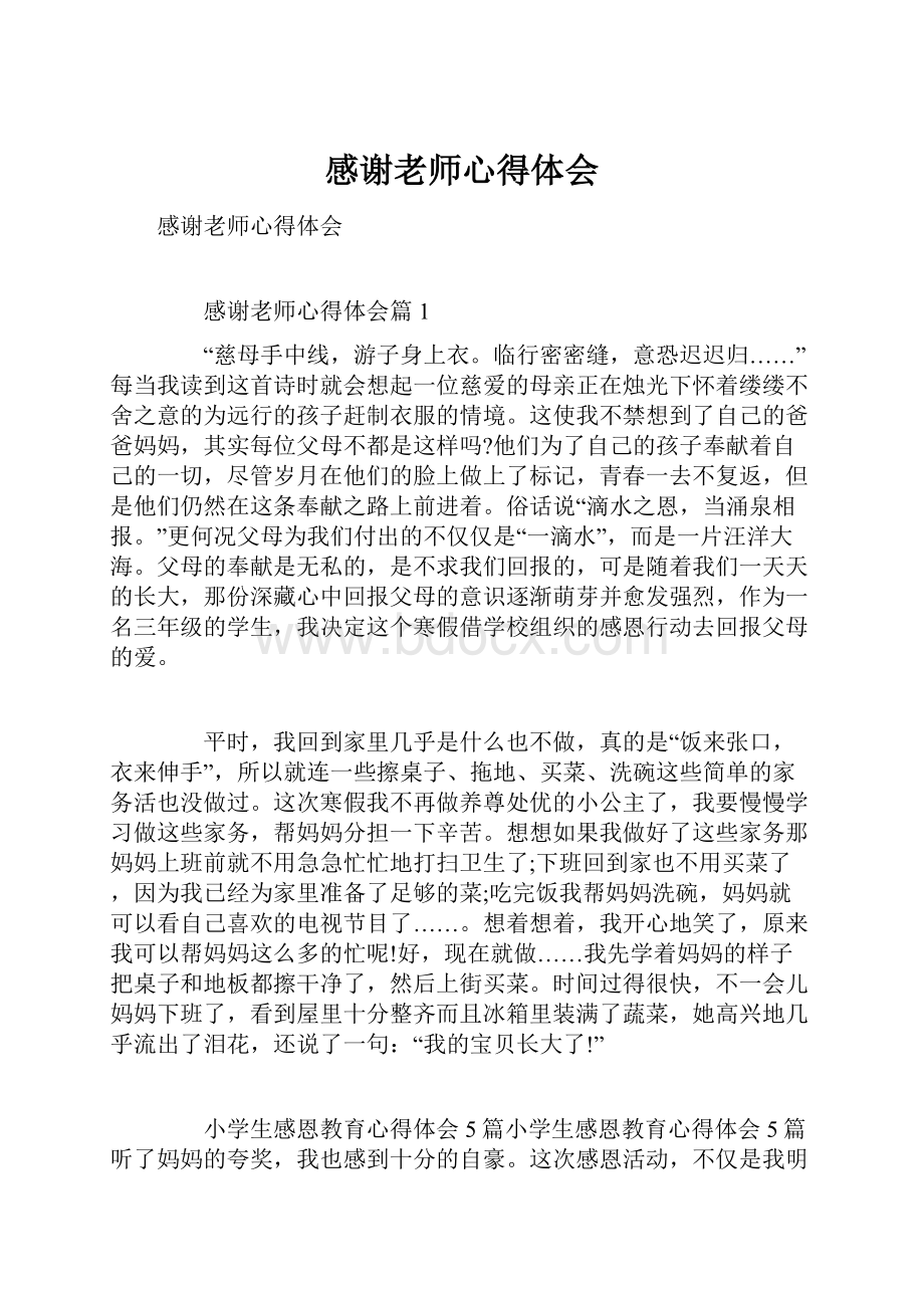 感谢老师心得体会.docx_第1页