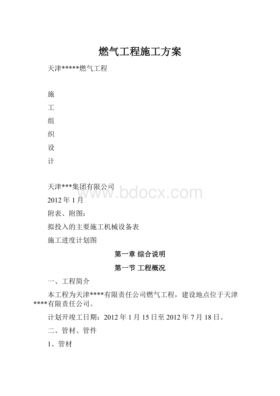 燃气工程施工方案.docx_第1页