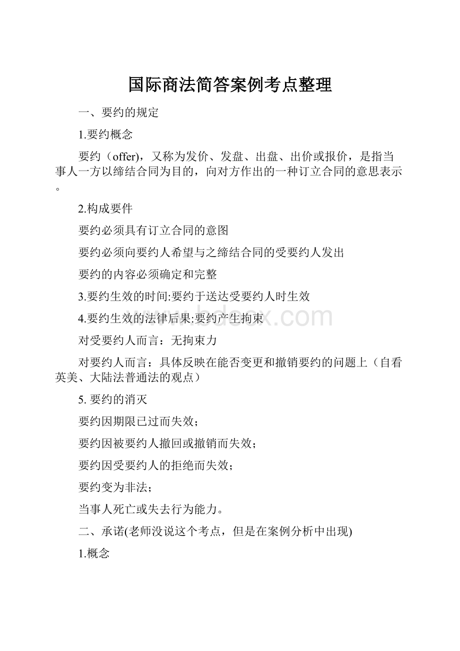 国际商法简答案例考点整理.docx