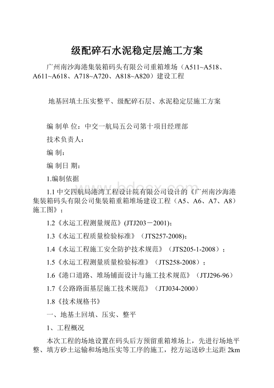 级配碎石水泥稳定层施工方案Word文档下载推荐.docx_第1页