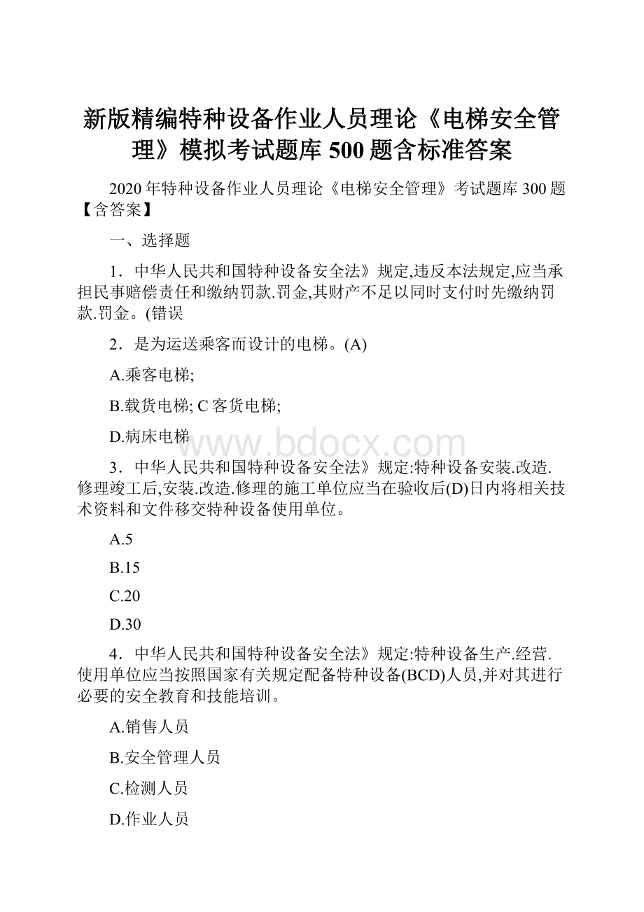 新版精编特种设备作业人员理论《电梯安全管理》模拟考试题库500题含标准答案Word格式.docx_第1页