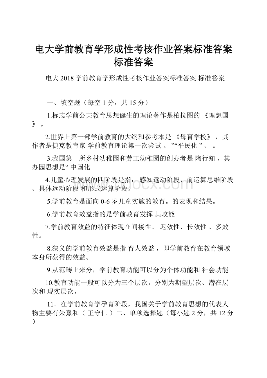 电大学前教育学形成性考核作业答案标准答案 标准答案Word文档下载推荐.docx