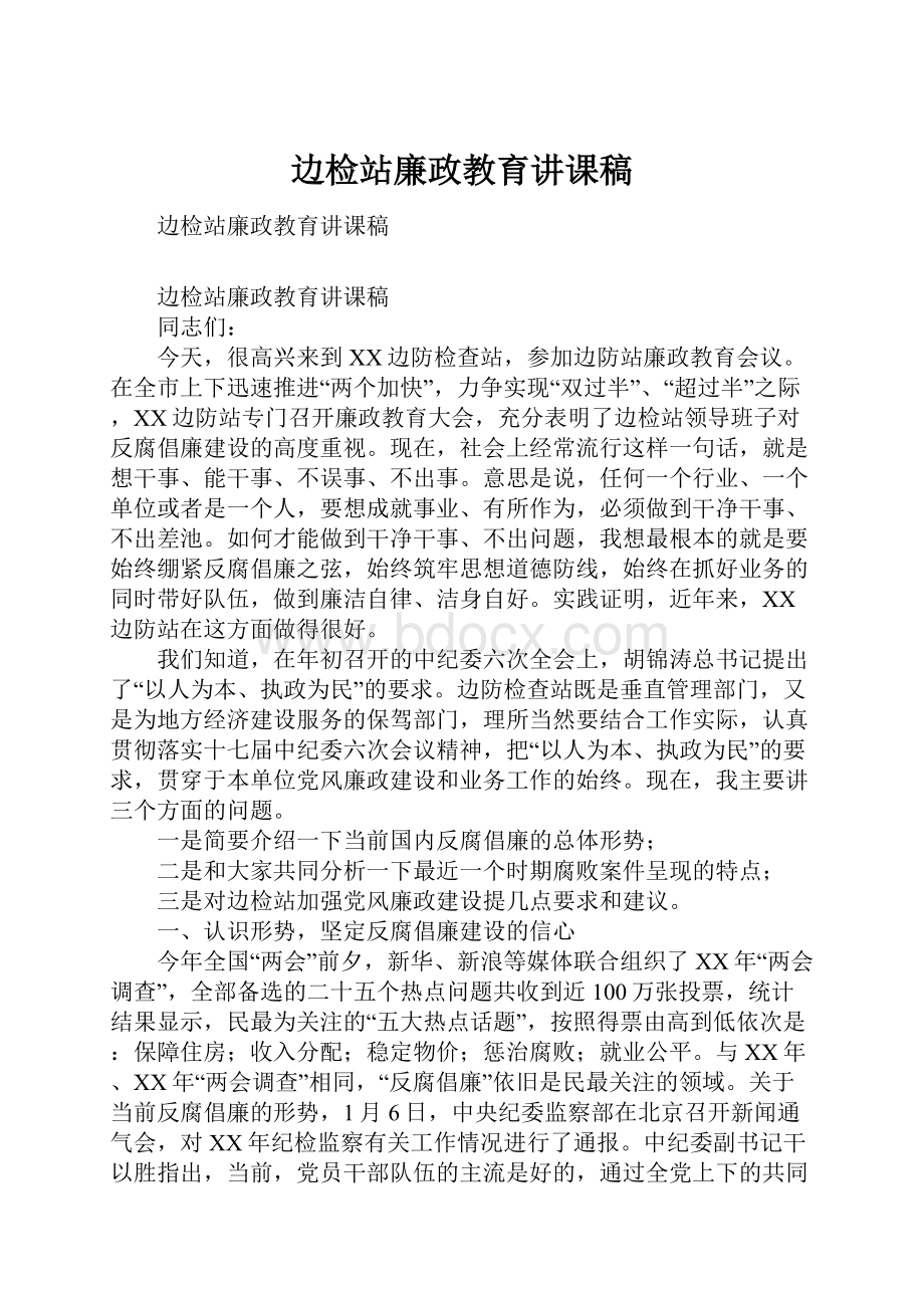 边检站廉政教育讲课稿.docx_第1页