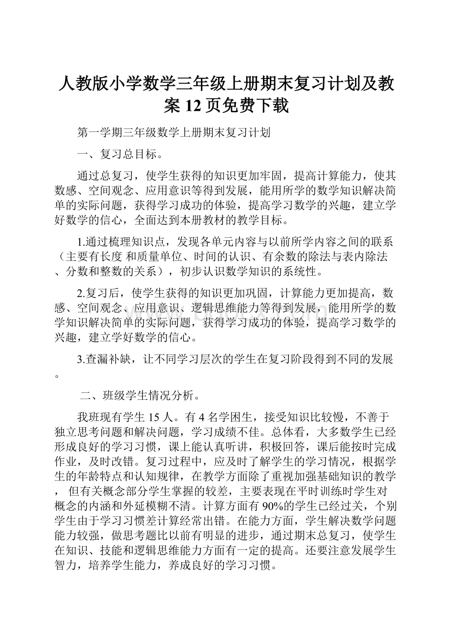 人教版小学数学三年级上册期末复习计划及教案12页免费下载.docx