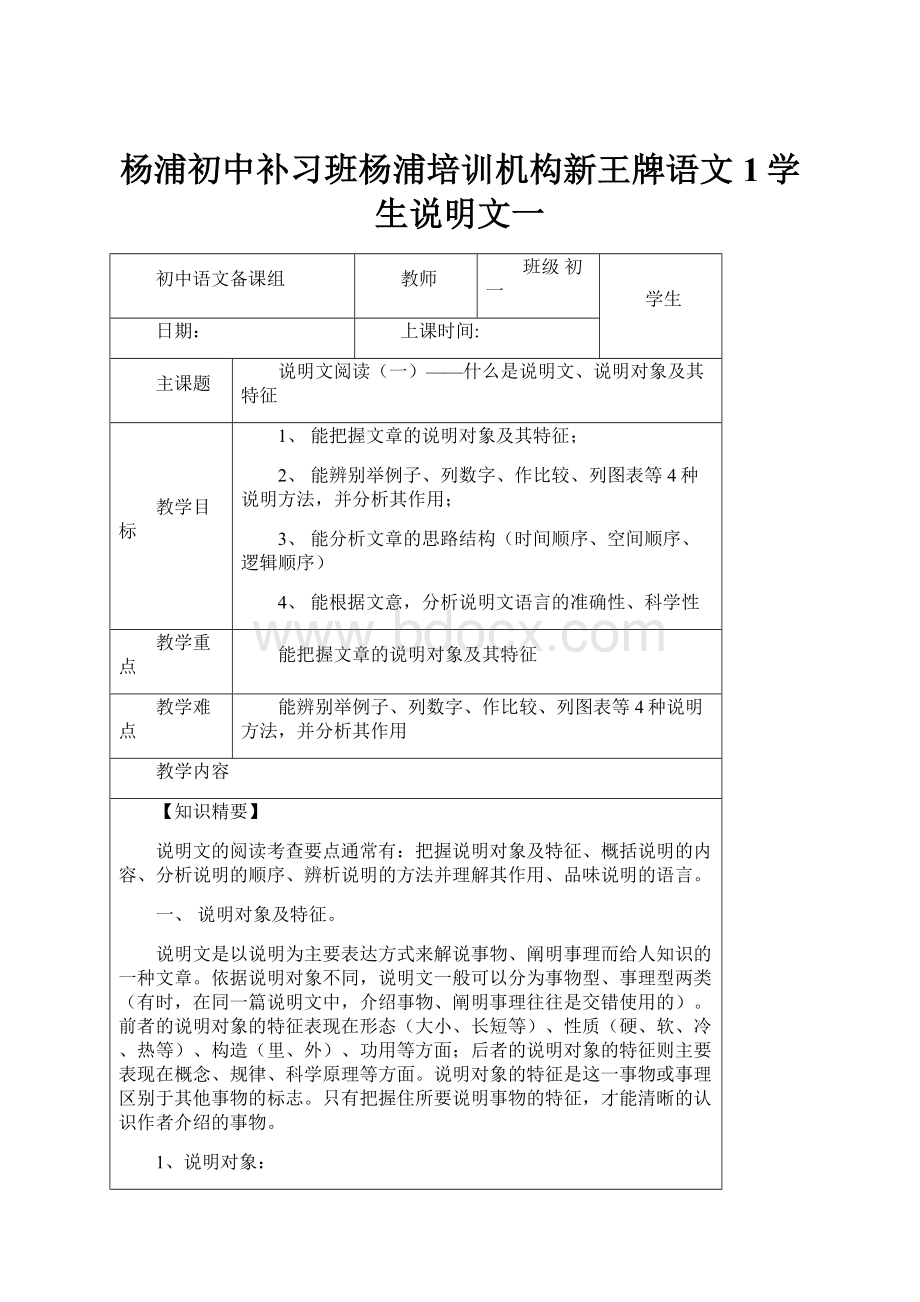 杨浦初中补习班杨浦培训机构新王牌语文1学生说明文一.docx