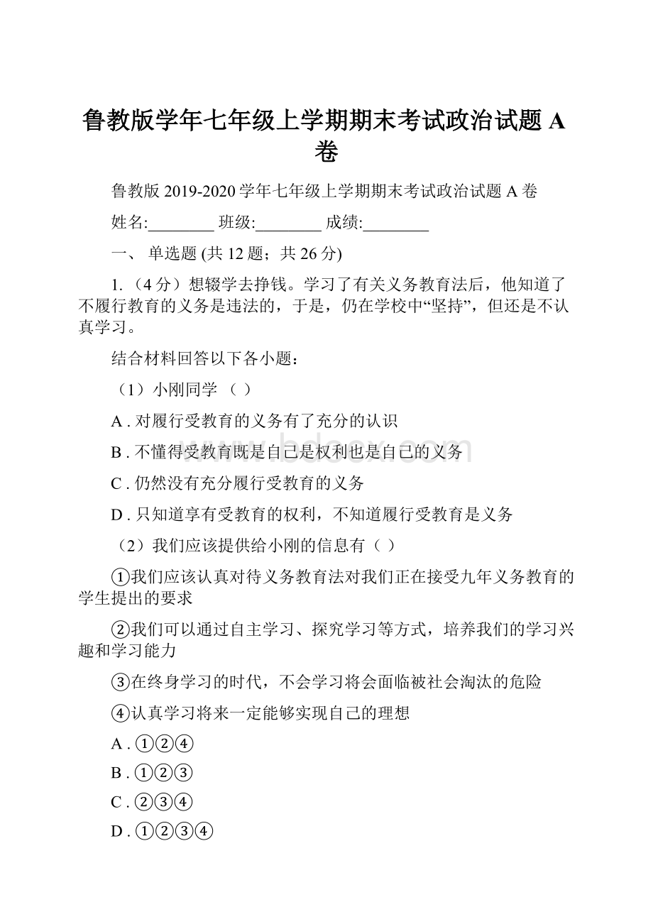 鲁教版学年七年级上学期期末考试政治试题A卷.docx