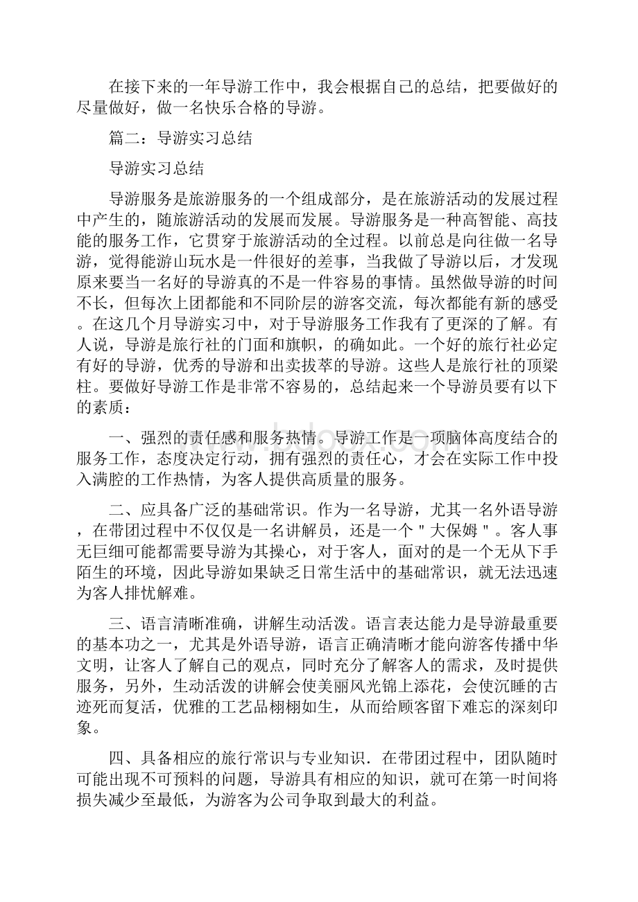 实习导游工作总结0.docx_第2页