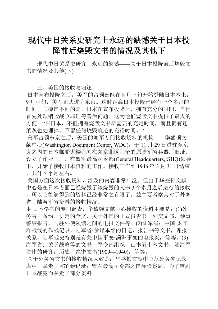 现代中日关系史研究上永远的缺憾关于日本投降前后烧毁文书的情况及其他下.docx