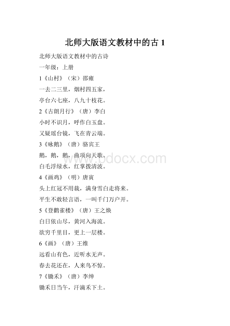 北师大版语文教材中的古1Word文件下载.docx_第1页