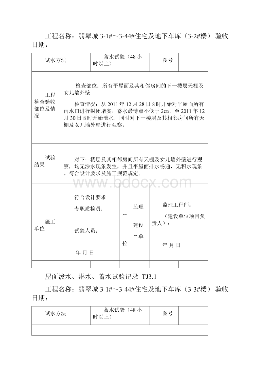 翡翠城屋面蓄水试验.docx_第2页