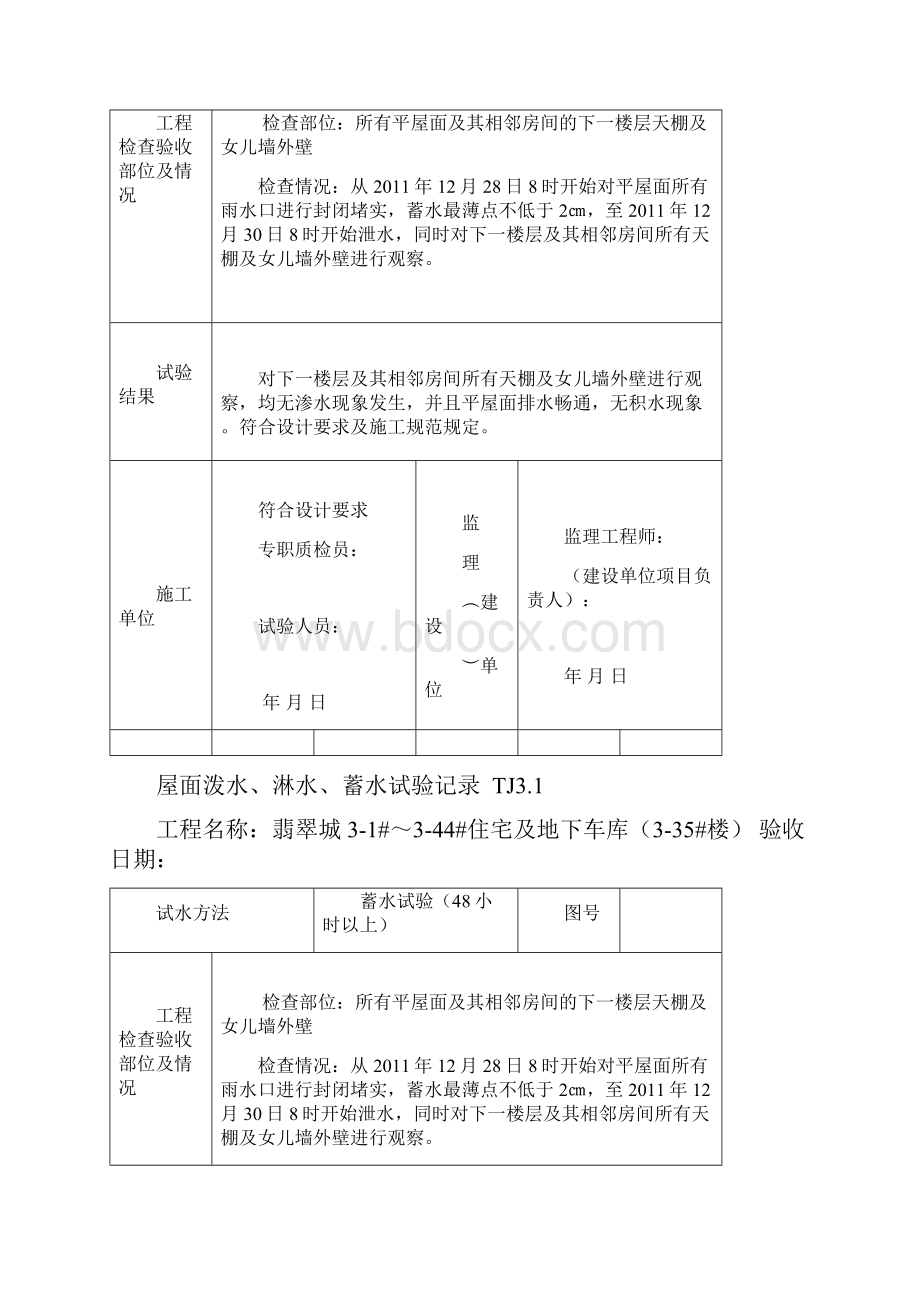 翡翠城屋面蓄水试验Word文档格式.docx_第3页