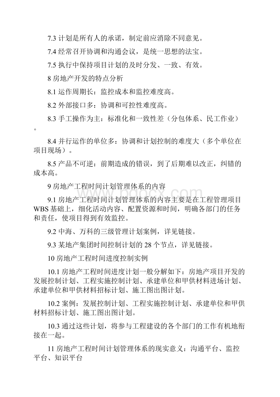 房地产工程管理体系的建立与实施.docx_第2页