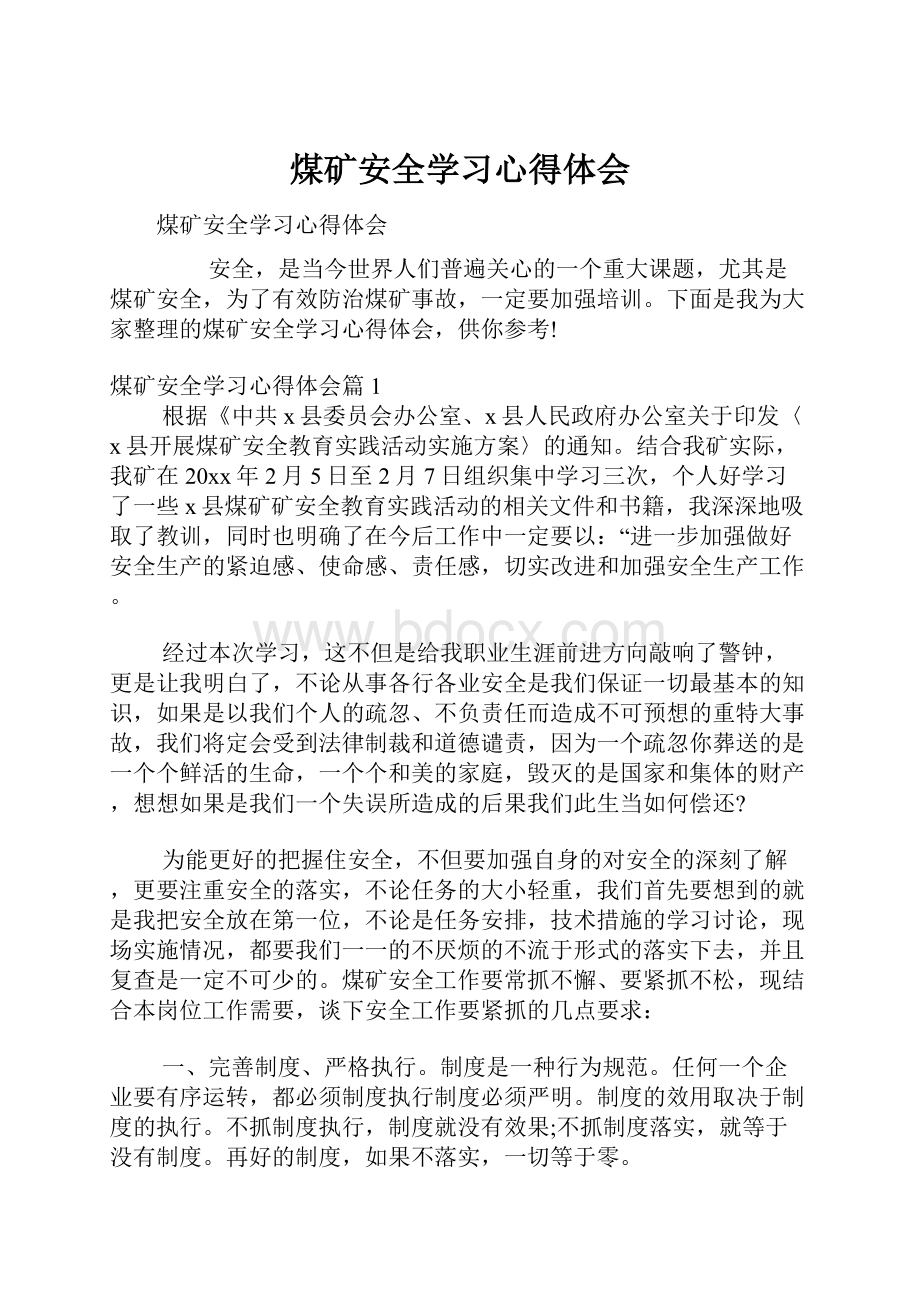 煤矿安全学习心得体会.docx