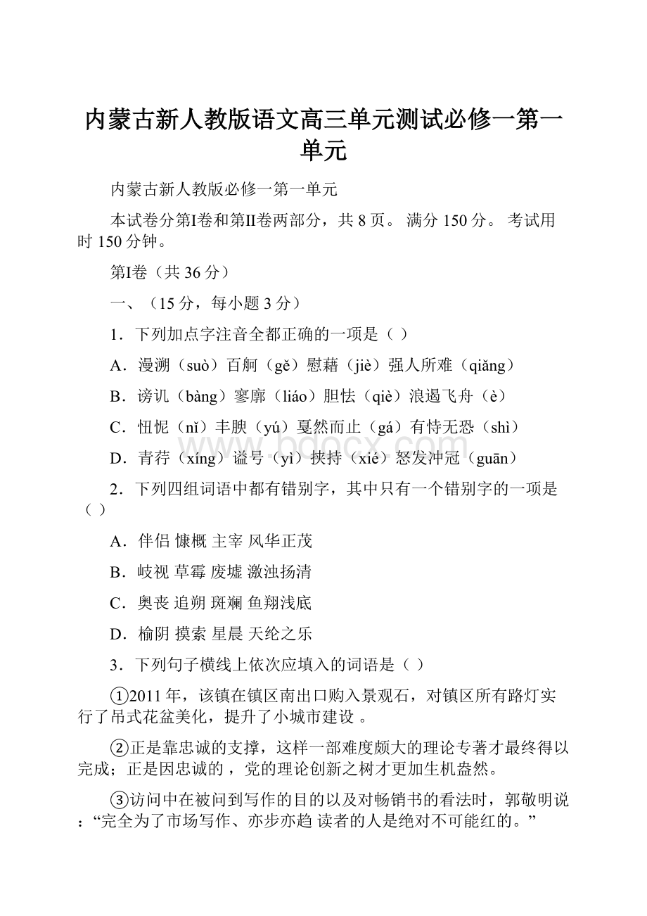 内蒙古新人教版语文高三单元测试必修一第一单元Word文档下载推荐.docx