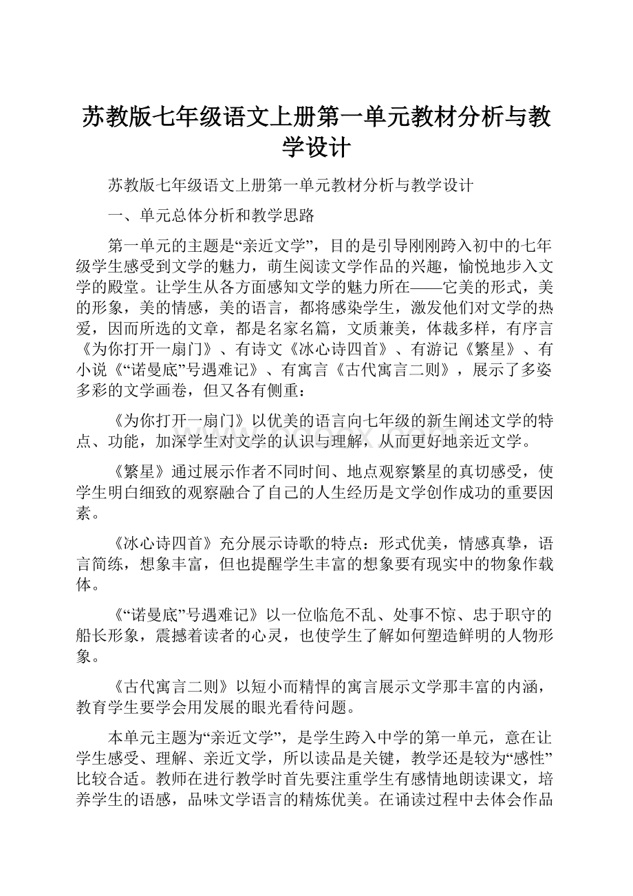 苏教版七年级语文上册第一单元教材分析与教学设计Word格式文档下载.docx_第1页