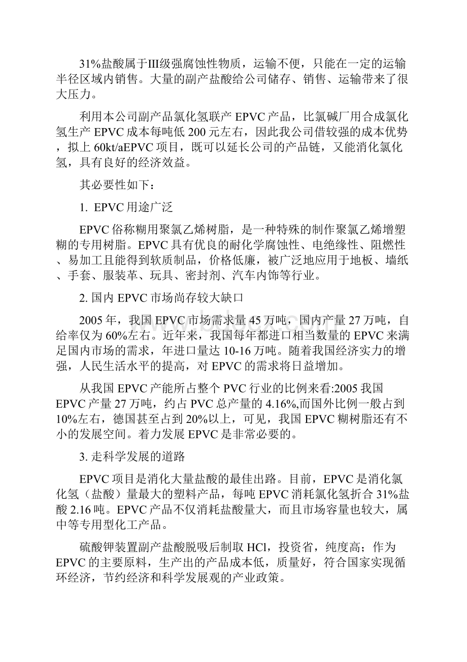 年产60000吨EPVC项目可行性研究报告.docx_第3页