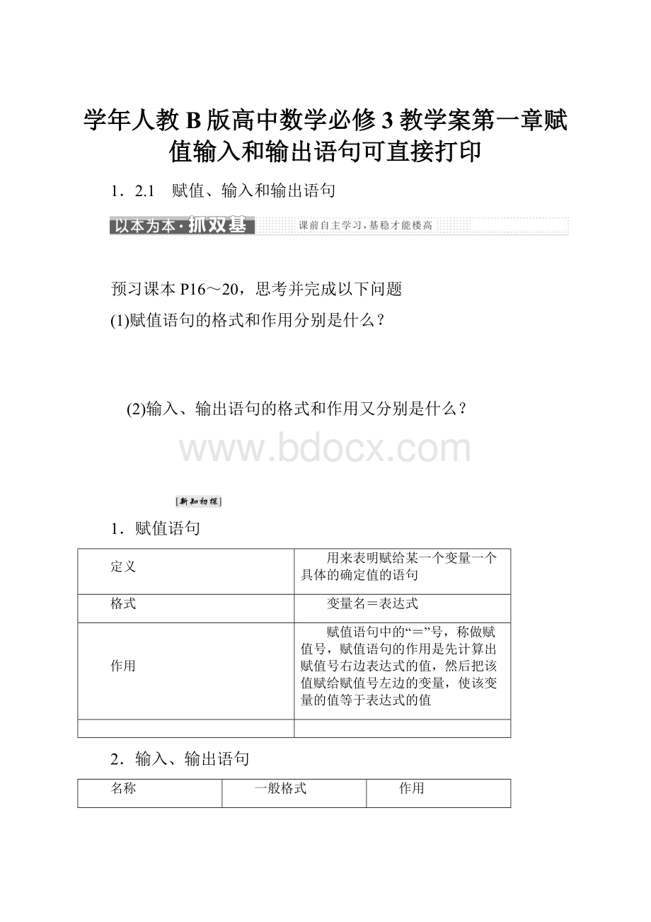 学年人教B版高中数学必修3教学案第一章赋值输入和输出语句可直接打印.docx