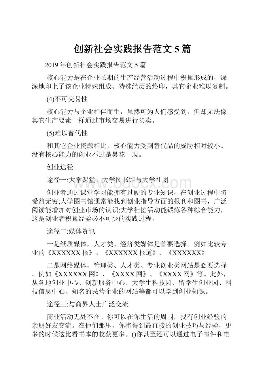 创新社会实践报告范文5篇Word文档下载推荐.docx