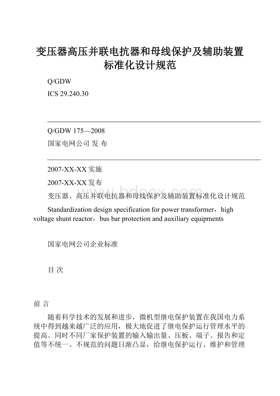 变压器高压并联电抗器和母线保护及辅助装置标准化设计规范.docx_第1页