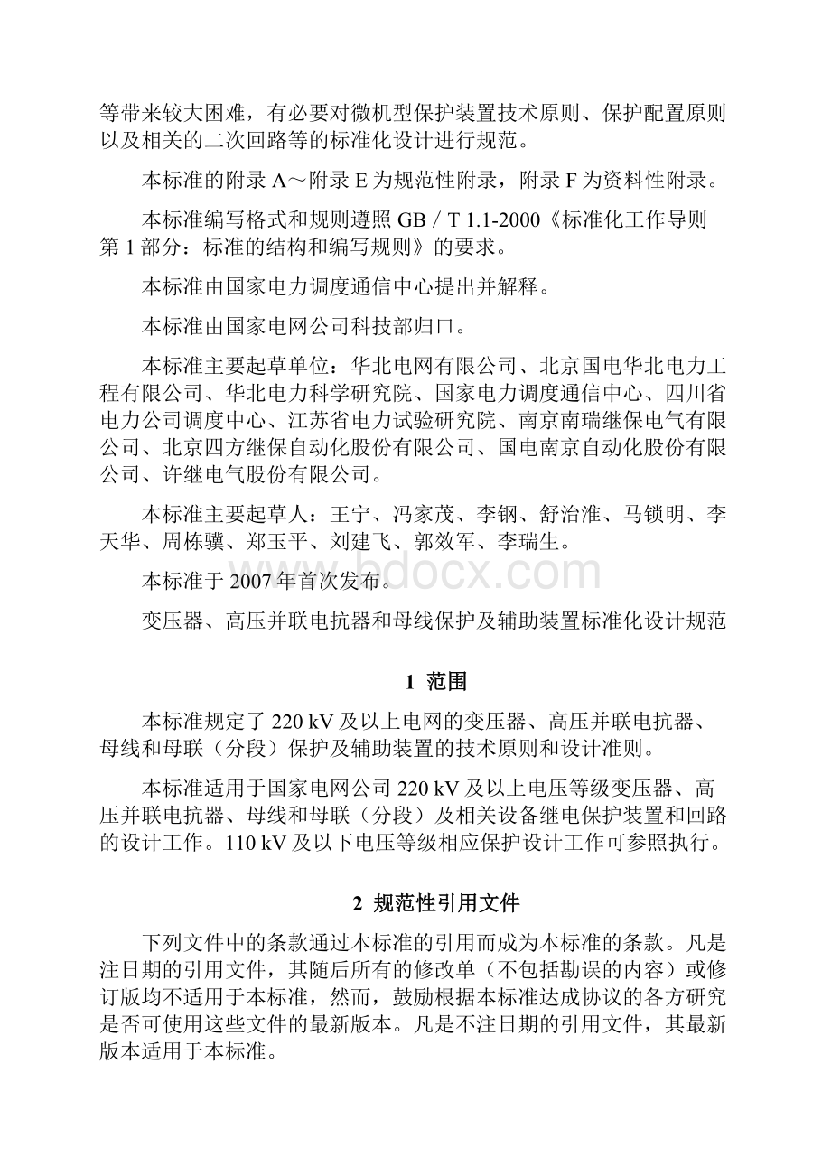 变压器高压并联电抗器和母线保护及辅助装置标准化设计规范.docx_第2页