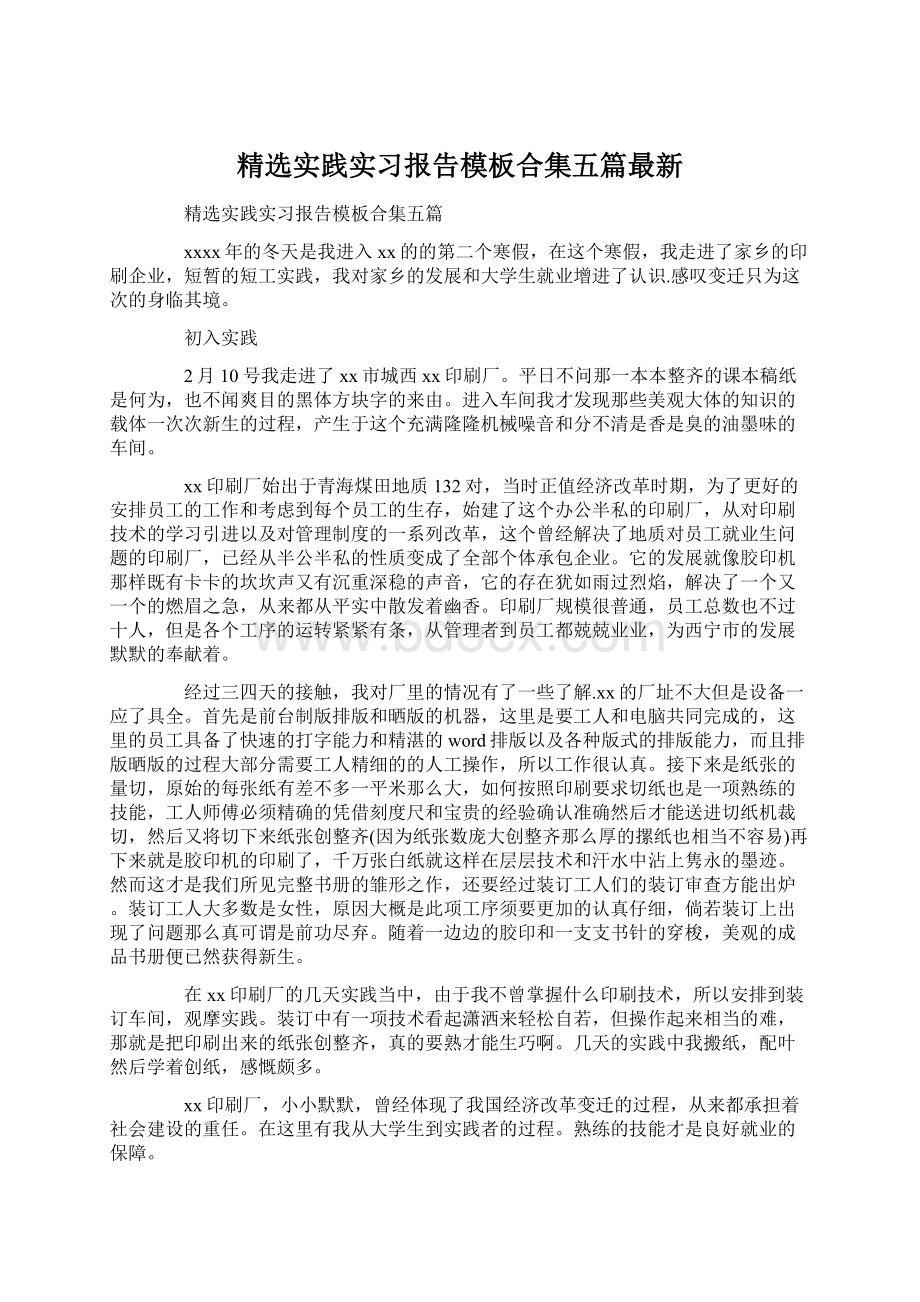 精选实践实习报告模板合集五篇最新文档格式.docx