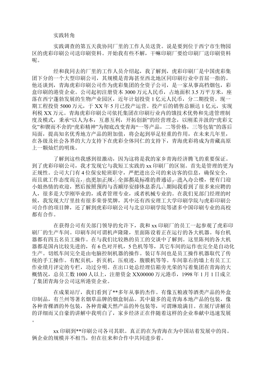 精选实践实习报告模板合集五篇最新文档格式.docx_第2页