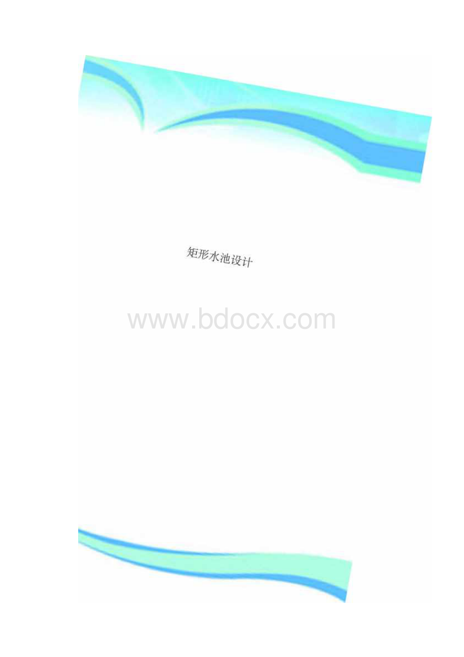 矩形水池设计Word格式文档下载.docx_第2页