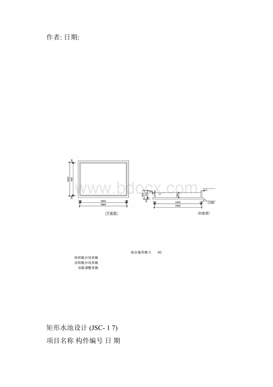 矩形水池设计Word格式文档下载.docx_第3页