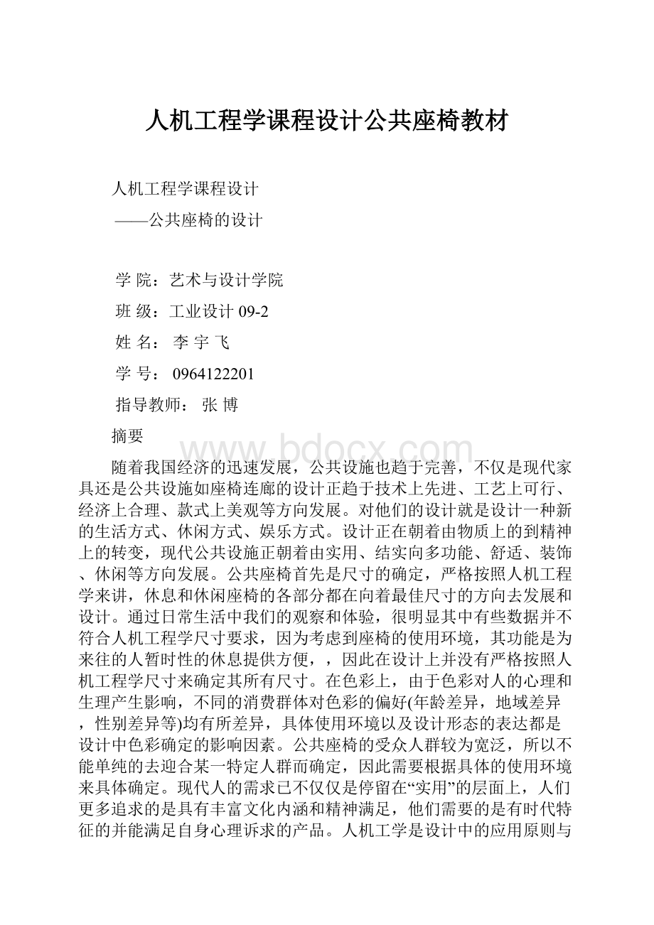 人机工程学课程设计公共座椅教材.docx_第1页