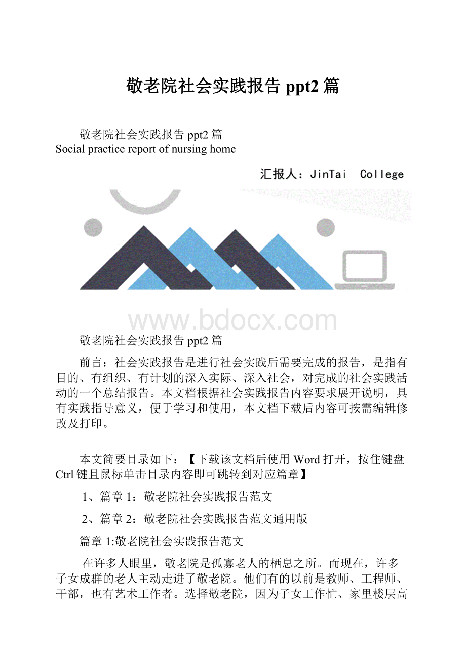 敬老院社会实践报告ppt2篇.docx