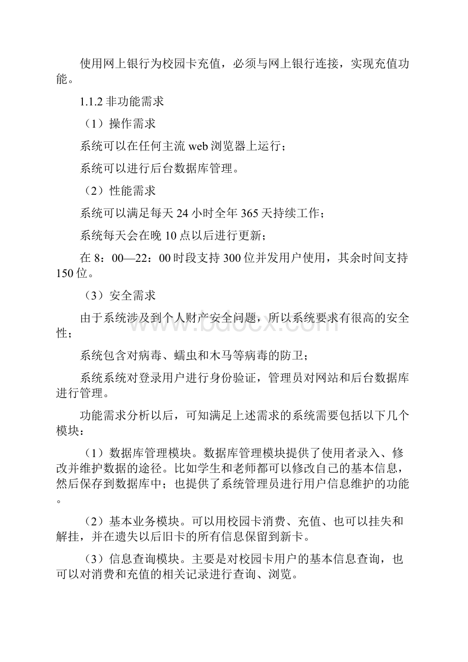 课程设计 UML 支持校园卡的食堂消费管理信息系统.docx_第2页