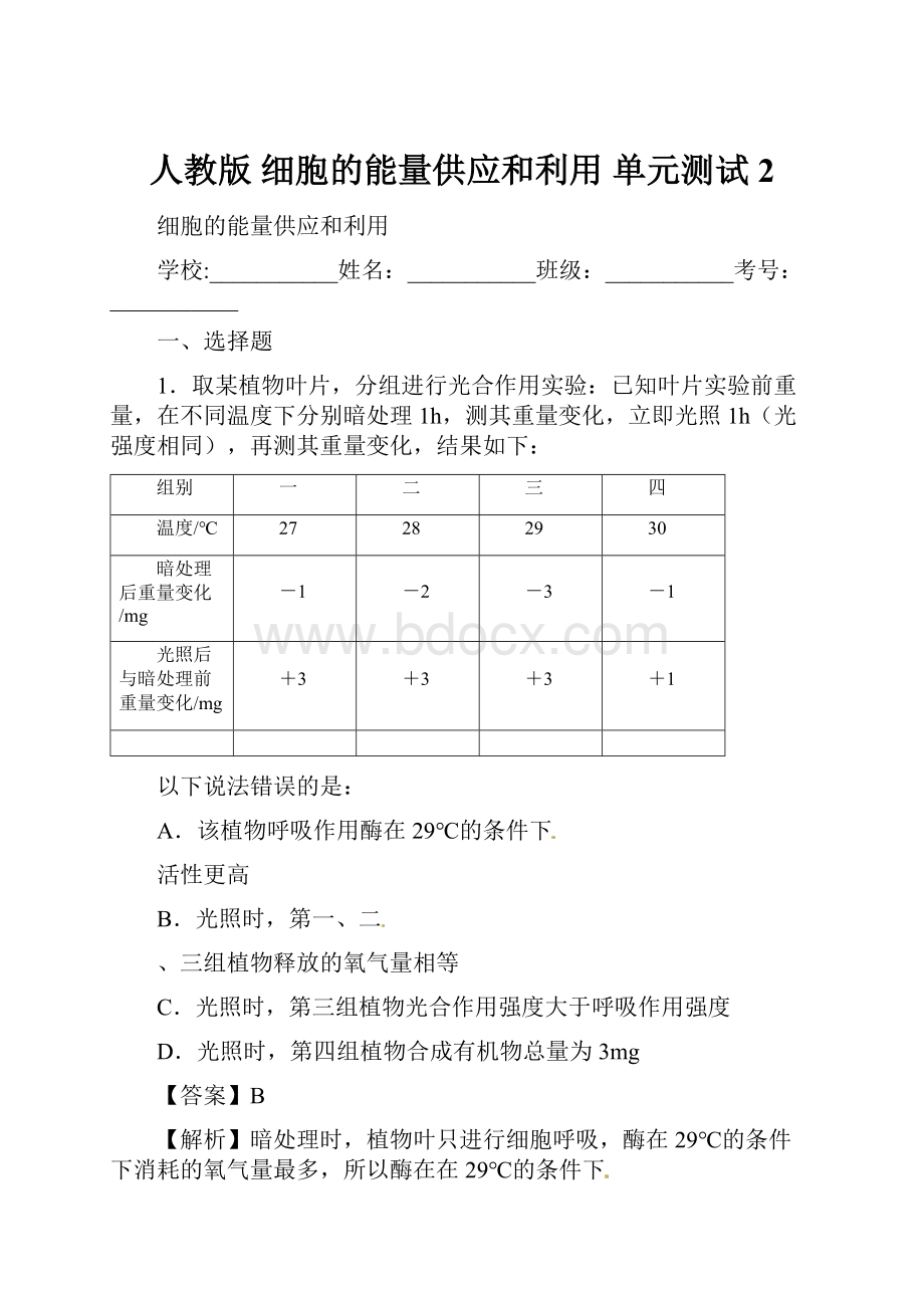 人教版 细胞的能量供应和利用 单元测试2.docx