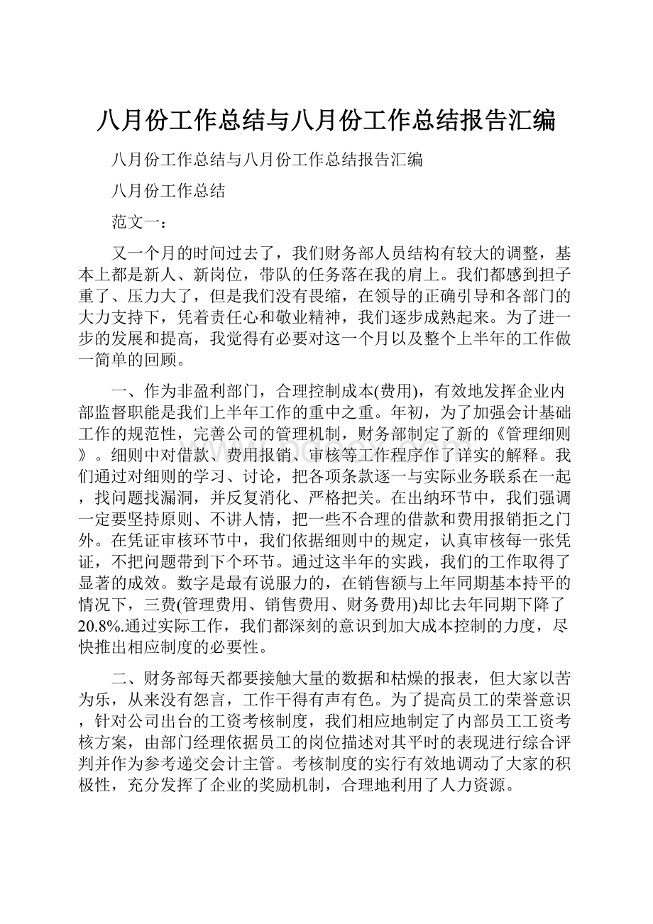 八月份工作总结与八月份工作总结报告汇编Word文件下载.docx