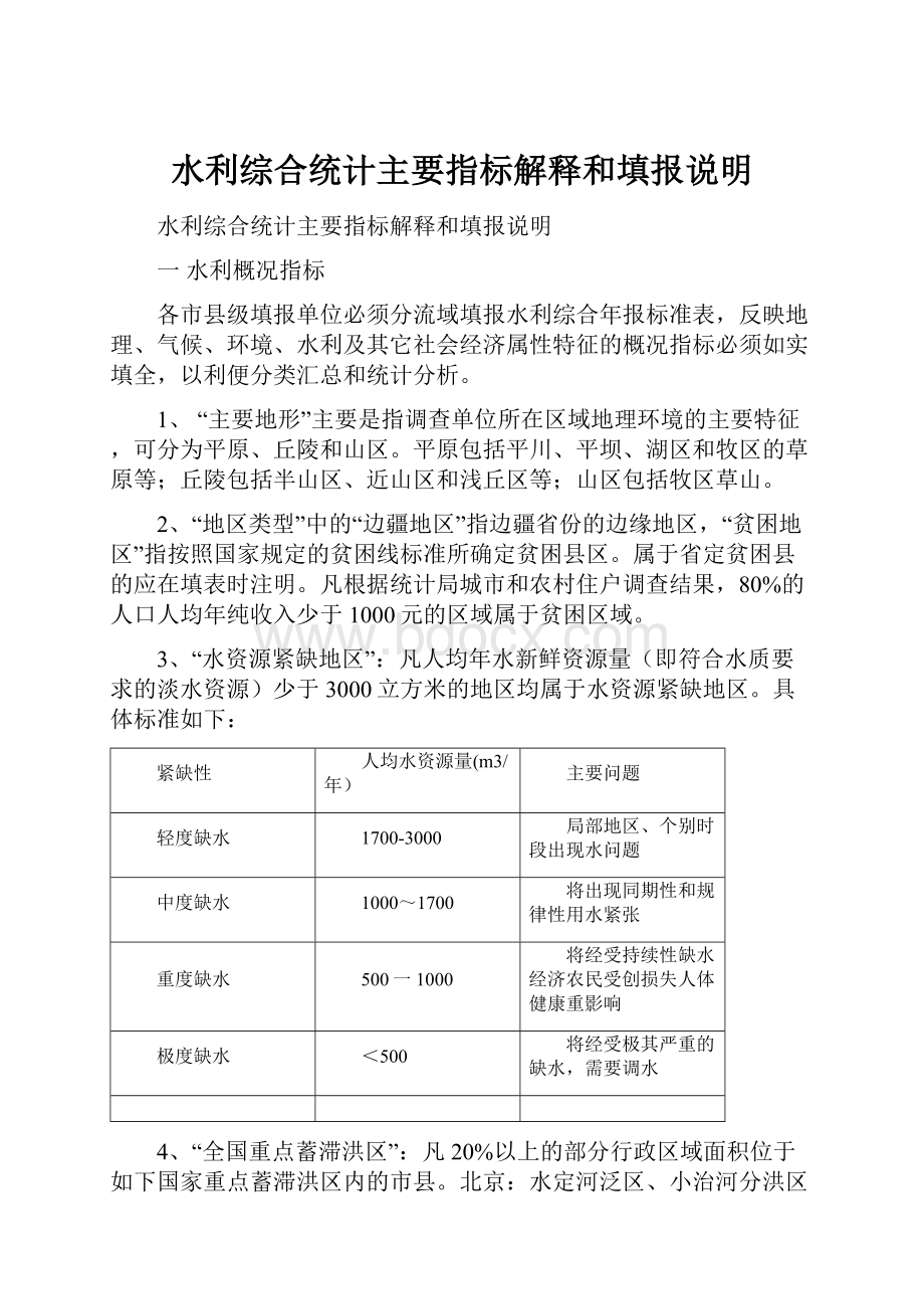 水利综合统计主要指标解释和填报说明文档格式.docx_第1页