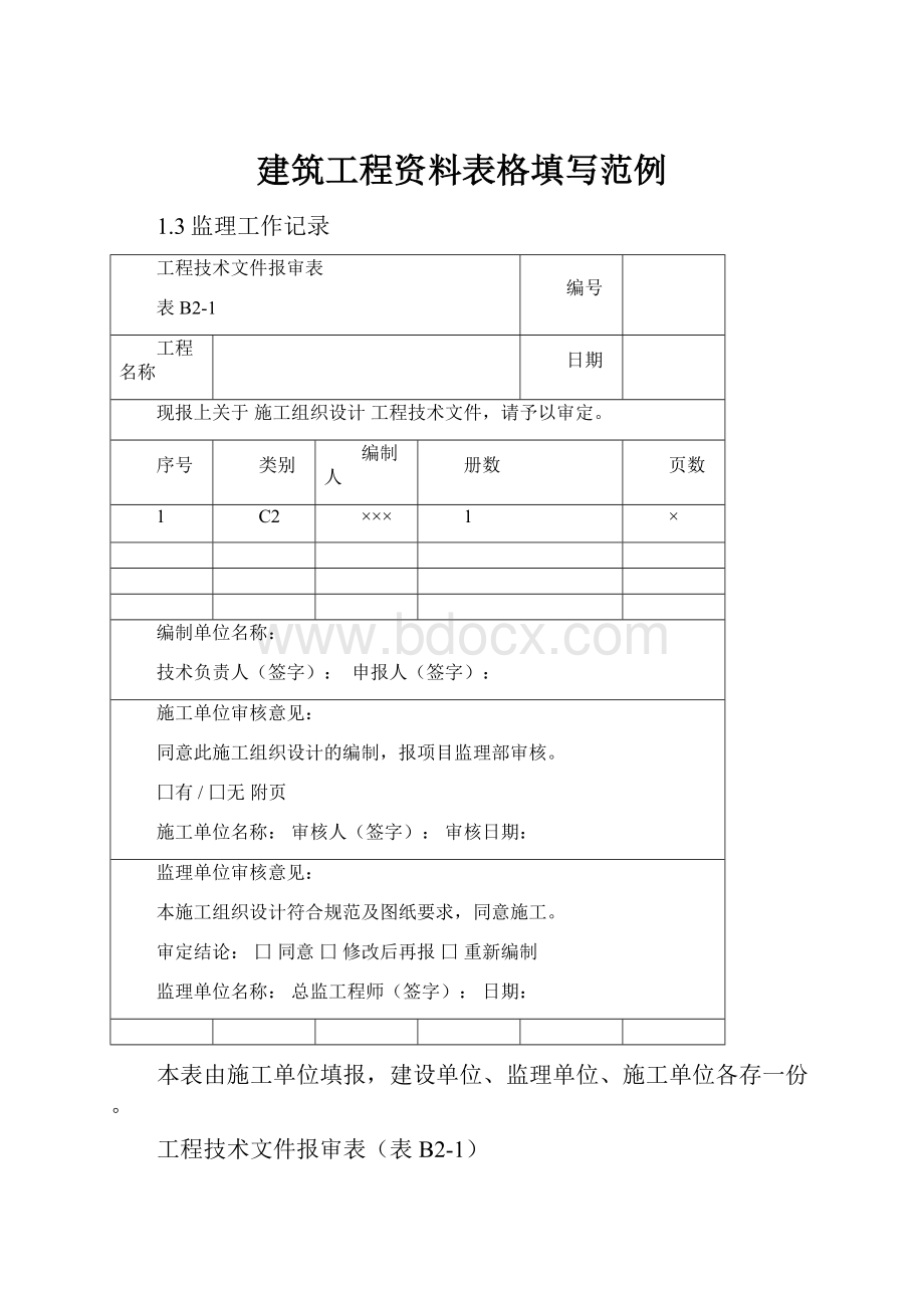 建筑工程资料表格填写范例.docx